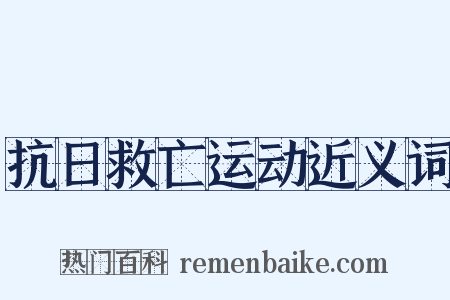 抗日救亡运动近义词是什么意思的图片
